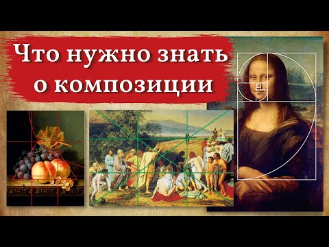 Видео: Основы композиции, без которых никуда
