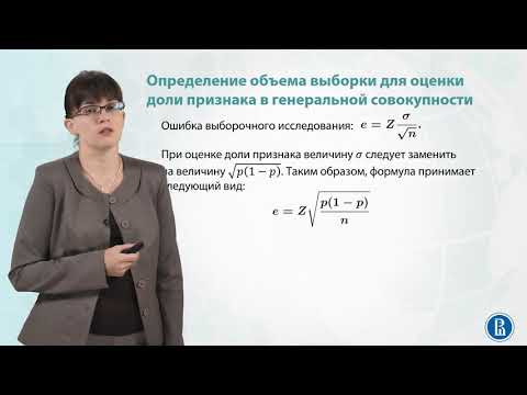 Видео: 3.7  Определение объема выборки и точность оценивания.