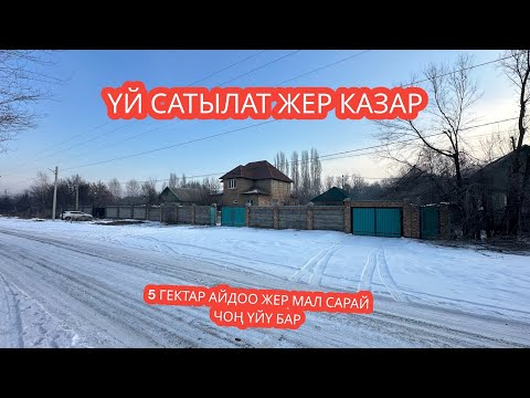 Видео: УЙ САТЫЛАТ ЖЕР КАЗАР  2024