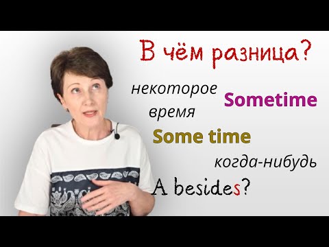 Видео: Некоторое время или когда-нибудь? Как понять разницу между some time и sometime в английском