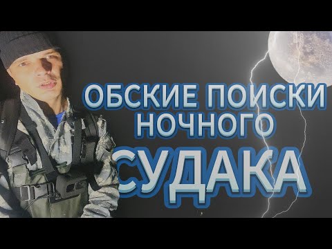 Видео: НОЧНОЙ СУДАК. РЫБАЛКА НА ОБИ В НЕПОГОДУ.