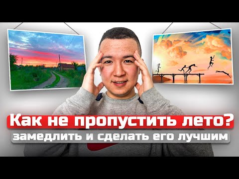 Видео: 7 ПРАВИЛ которые сделают ЛЕТО 2024 лучшим в твоей жизни!