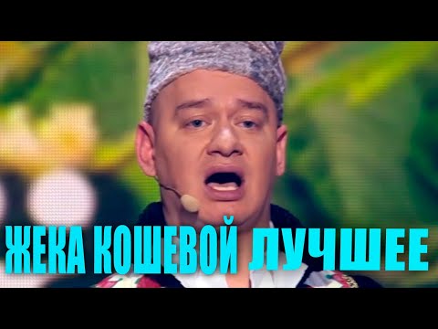 Видео: Лучшее с Евгением Кошевым - Смешные Моменты и Приколы Май 2020 Вечерний Квартал