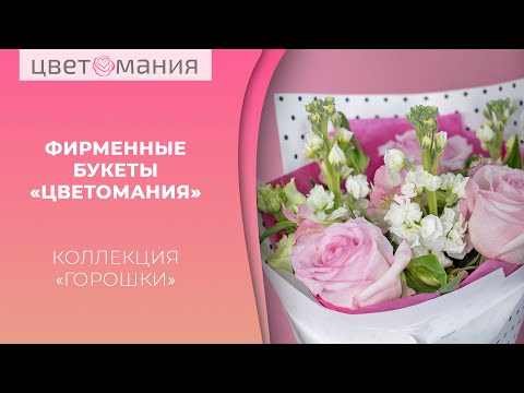 Видео: Фирменные букеты «Цветомания» | Коллекция «Горошки» – небольшой букет для любого повода!