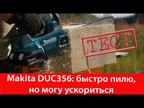 Видео: Тест аккумуляторной пилы Makita DUC356