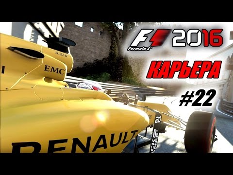 Видео: Прохождение F1 2016 - Карьера пилота #22