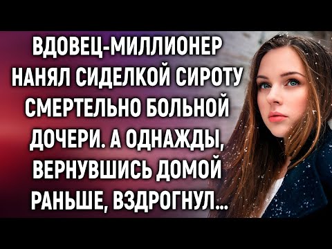 Видео: Он просто хотел нанять сиделку, но то, что он увидел однажды вечером, изменило всё…