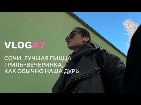 Видео: SOCHI-VLOG // лучшая пиццерия в городе, "что на вас надето?", гриль-вечеринка с друзьями