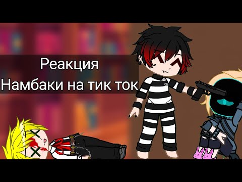 Видео: Реакция Намбаки на тик ток (??/??)
