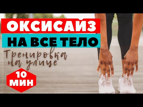 Видео: ОКСИСАЙЗ І КОМПЛЕКС НА ВСЕ ТЕЛО  ДЛЯ ПОХУДЕНИЯ І ТРЕНИРОВКА | ПОХУДЕТЬ ЗА 12 МИНУТ ДОМА |  WORKOUT
