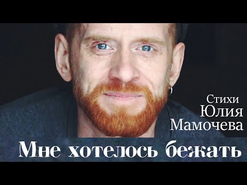 Видео: Мне хотелось бежать