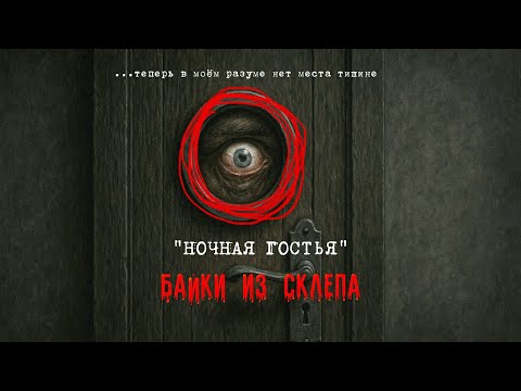 Видео: НОЧНАЯ ГОСТЬЯ  | мистика | ужасы | страшные истории