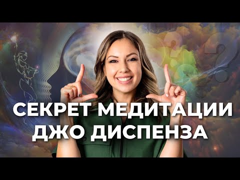 Видео: СЕКРЕТ МЕТОДА ДОКТОРА ДЖО! КАК ПОЛУЧИТЬ РЕЗУЛЬТАТ ОТ ПРАКТИКИ?