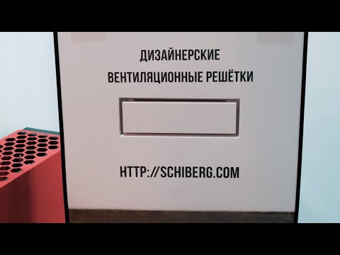 Видео: Решетки, которые впишутся в любой дизайн и при этом практически не заметны