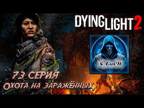 Видео: Dying Light 2: Stay Human 73 серия - охота на зараженных.