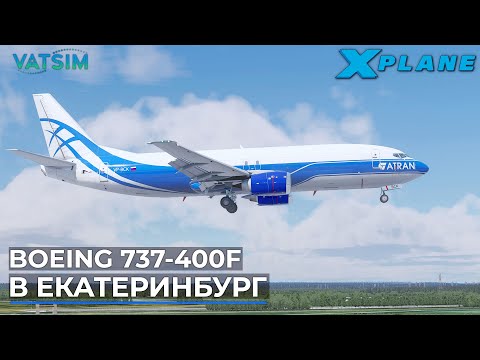 Видео: Boeing 737-400F В Екатеринбург VATSIM X-Plane 11