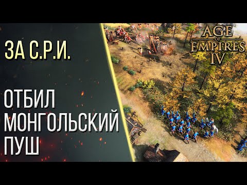 Видео: ОТБИЛ ПУШ МОНГОЛОВ ЗА СВЯЩЕННУЮ РИМСКУЮ ИМПЕРИЮ | Age of Empires 4 / Age of Empires IV