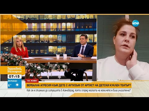 Видео: Майка на дете с аутизъм твърди, че артист от куклен театър е проявил вербална агресия към дъщеря ѝ