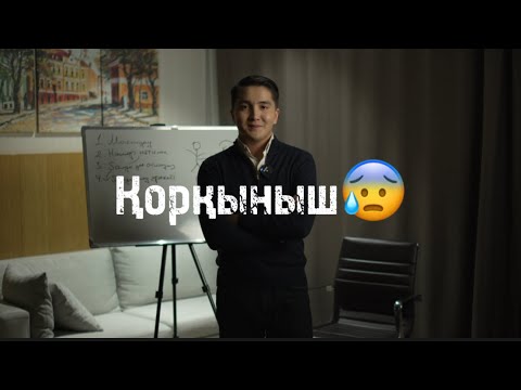 Видео: Қорқынышты қалай жоюға болады🥺