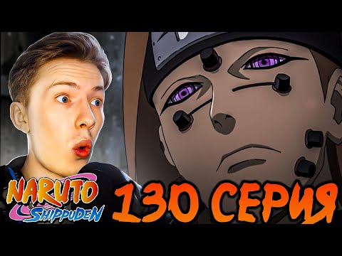 Видео: ДЖИРАЯ ВСТРЕТИЛ ПЕЙНА! Наруто Шиппуден (Ураганные Хроники) / Naruto 130 серия ¦ Реакция