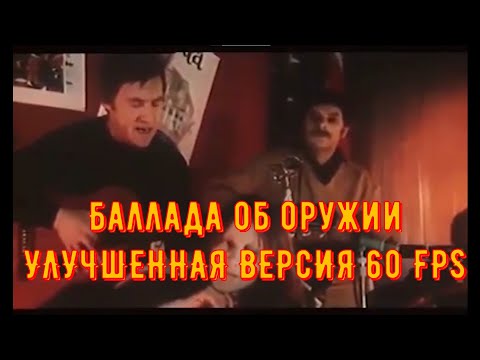 Видео: Владимир Высоцкий - Баллада об оружии (кинопроба к фильму Бегство мистера.) УЛУЧШЕННАЯ ВЕРСИЯ 60 FPS