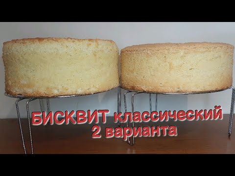 Видео: Դասական ԲԻՍԿՎԻԹԻ 2 տարբերակ, հավկիթների քանակը 2֊ինն էլ նույնն է/ БИСКВИТ классический - 2 варианта