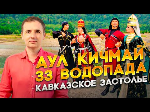Видео: Аул Кичмай | 33 водопада | Кавказское застолье | Достопримечательности Сочи