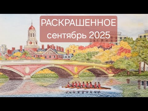 Видео: Раскрашенное за сентябрь 2025. Colored for September 2025