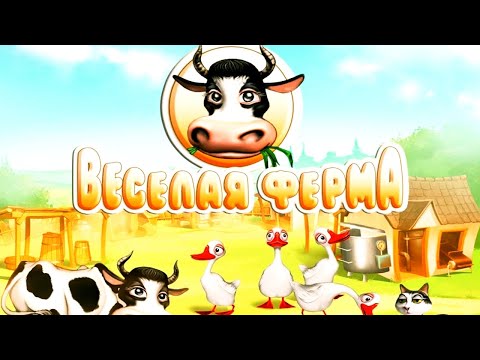 Видео: ПРОХОЖДЕНИЕ ИГРЫ ВЕСЁЛАЯ ФЕРМА - #1 | FUNNY FARM GAME PASS - # 1 | ALAWAR NEVOSOFT НЕВОСОФТ GAMES