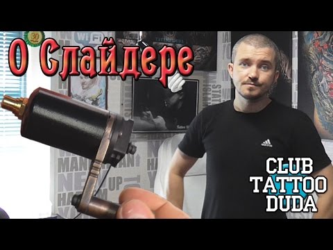 Видео: Обзор роторной машинки. Тату оборудование.