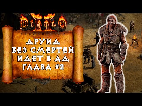 Видео: [СТРИМ] Прохождение без смертей: Diablo 2 Ressurected Друид #2