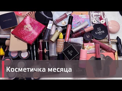 Видео: КОСМЕТИЧКА МЕСЯЦА ПОСТФАКТУМ |  Bobbi Brown, Soda, L'arte del bello и др 🍋