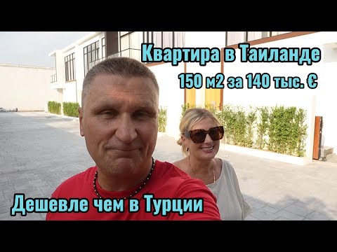 Видео: Таиланд / Квартира 150 М2 за 140 тыс.€ / Цена ниже чем в Турции / Наша жизнь.