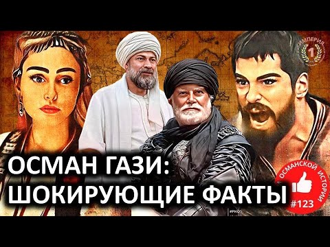 Видео: Реальная биография - Осман Гази. Сколько у Османа было жён и детей?