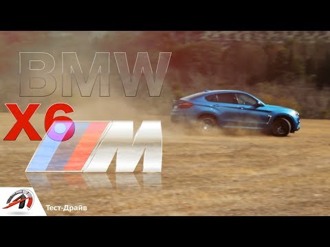 Видео: Тест драйв BMW X6 M - очередное ВЕДРО НА КОЛЕСАХ от БМВ? || AVTOritet