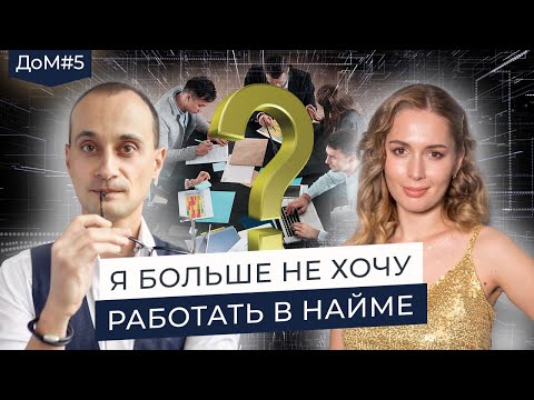 Видео: Как молодой маме создать бизнес с нуля? | Живая коуч-сессия | ДоМ #5
