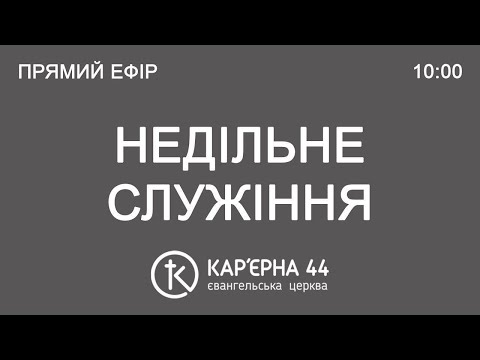 Видео: Денне Богослужіння 9 листопада 2025