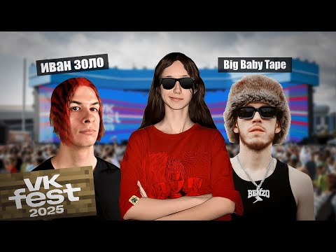 Видео: Я ВЫСТУПИЛА НА СЦЕНЕ НА ВК ФЕСТЕ?