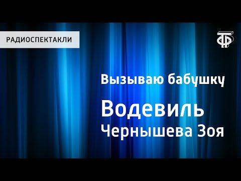 Видео: Зоя Чернышева. Вызываю бабушку. Водевиль. Радиоспектакль