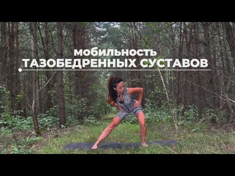 Видео: Как проверить мобильность тазобедренных суставов? Комплекс для гибкости. Разминка на каждый день. 