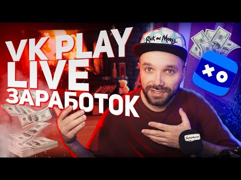 Видео: Программа Поддержки Стримеров VK PLAY LIVE