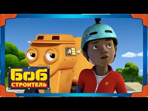 Видео: Боб строитель ⭐Битва досок 🛠 мультфильм для детей