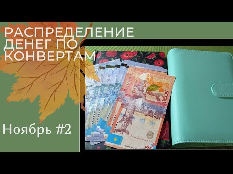 Видео: Распределение денег по  конвертам на ноябрь #2. Выход из зоны комфорта. Минус 1 конверт.