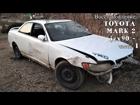 Видео: Тачка на прокачка (TOYOTA MARK 2 jzx90) Часть1