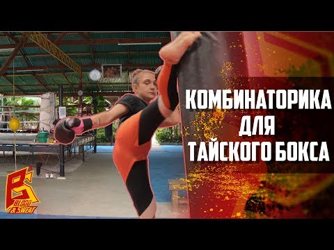 Видео: Наработка связи ударов рук и ног. Построение многоударных связок. Тайский бокс. Валерия Дроздова