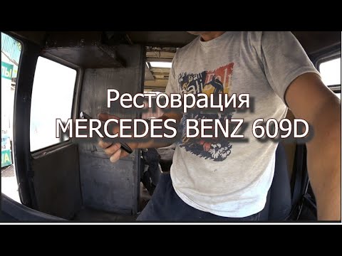 Видео: Реставрация Mercedes Benz 609D Первый день после покупки.Restoration of Mercedes Benz 609D First day