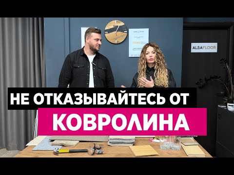 Видео: Не отказывайтесь от КОВРОЛИНА