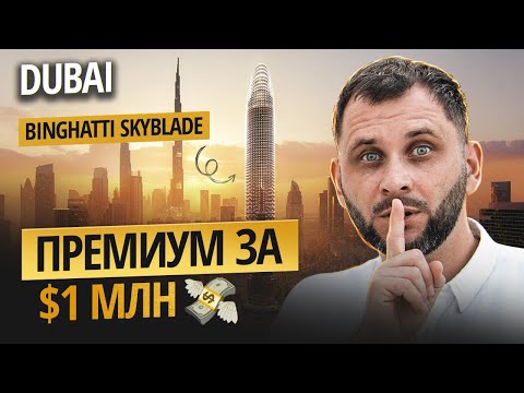 Видео: Как купить премиум в центре Дубая всего за $1 млн | Binghatti Skyblade