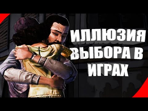 Видео: 🎮 Иллюзия Выбора В Играх