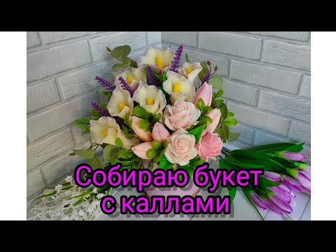 Видео: Мыловарение. Собираю букет с каллами. #мыловарение